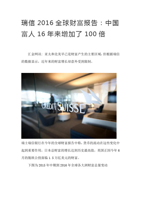 瑞信2016全球财富报告：中国富人16年来增加了100倍