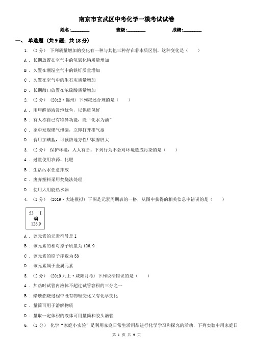 南京市玄武区中考化学一模考试试卷