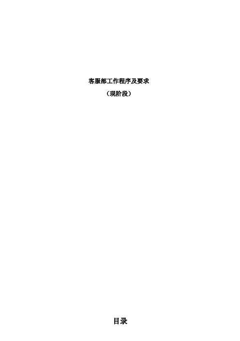 客户服务部工作程序及要求