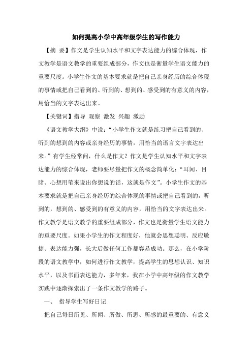 如何提高小学中高年级学生写作能力