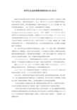 世界卫生组织烟草控制框架公约(全文)