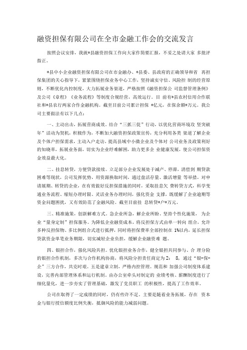 融资担保有限公司在全市金融工作会的交流发言