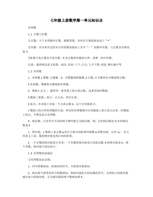 七年级上册数学第一单元知识点
