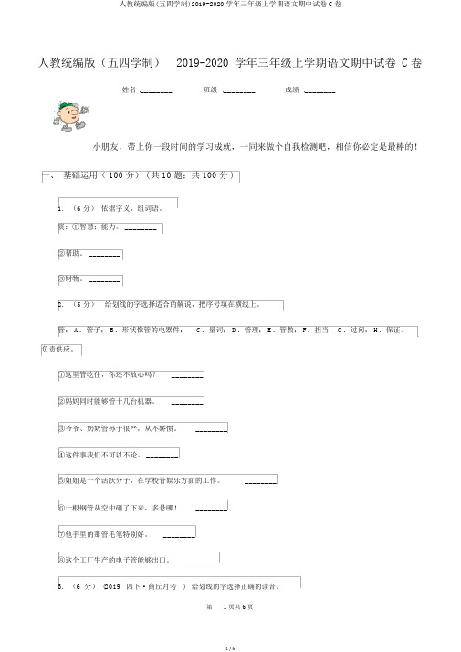 人教统编版(五四学制)2019-2020学年三年级上学期语文期中试卷C卷