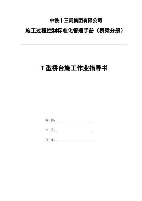 T型桥台施工作业指导书 2