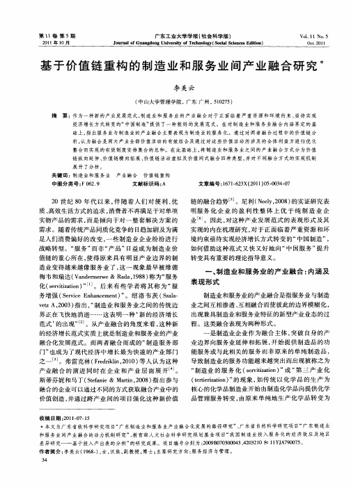 基于价值链重构的制造业和服务业间产业融合研究