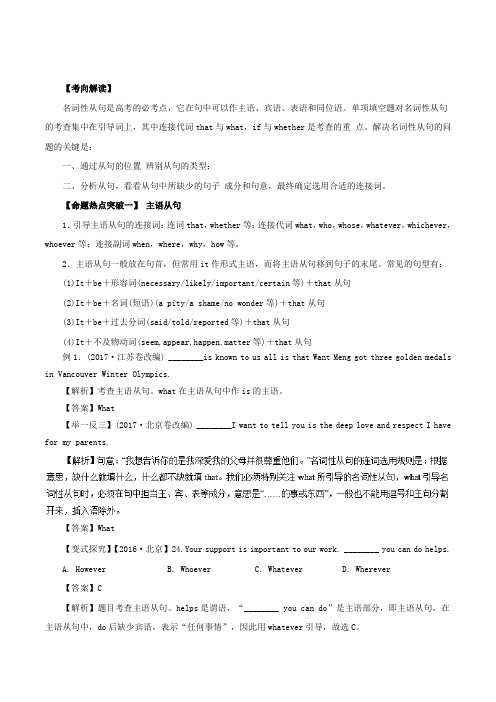 专题09 名词性从句命题猜想-2018年高考英语命题猜想与仿真押题 含解析 精品