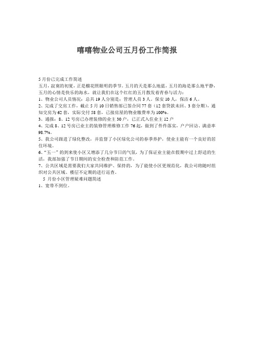 物业五月份工作简报