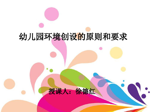 幼儿园环境创设的经济性原则教学课件ppt