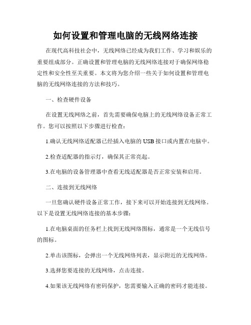 如何设置和管理电脑的无线网络连接