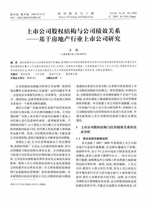 上市公司股权结构与公司绩效关系——基于房地产行业上市公司研究