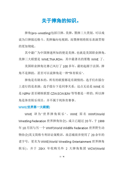 关于摔角的知识。