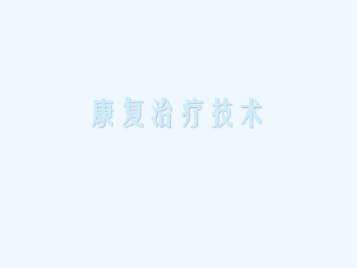 康复治疗技术精品课件
