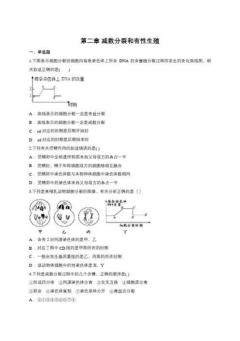 苏教版必修二第二章 减数分裂和有性生殖(包含答案)解析