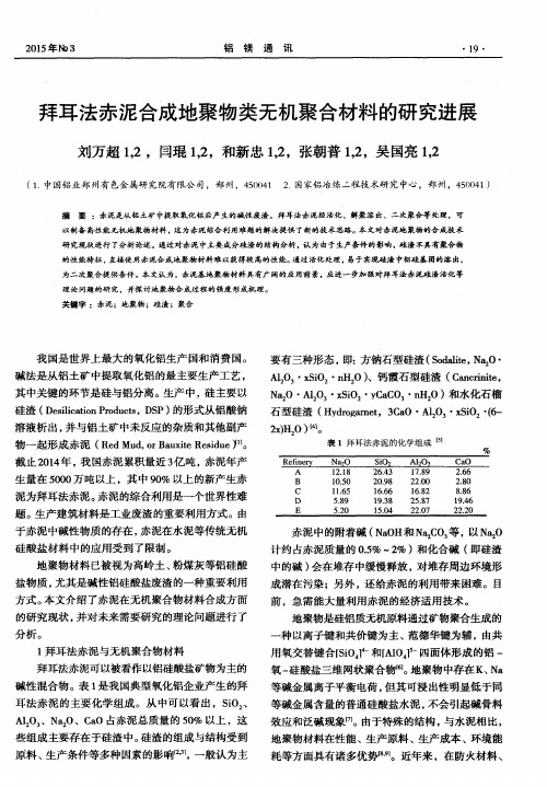 拜耳法赤泥合成地聚物类无机聚合材料的研究进展