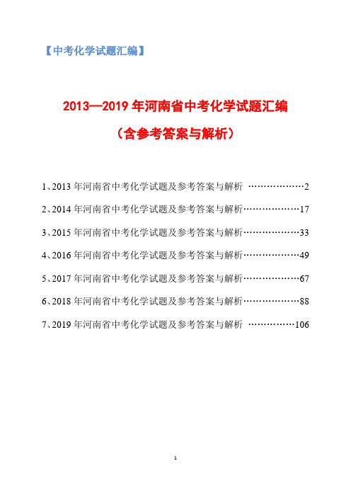 2013-2019年河南省中考化学试题汇编(含参考答案与解析)