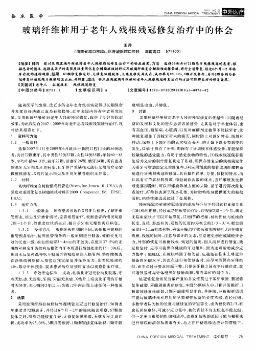玻璃纤维桩用于老年人残根残冠修复治疗中的体会