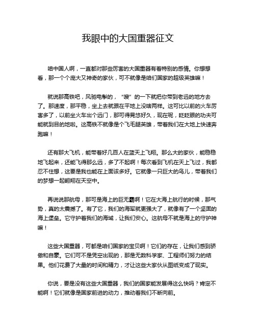我眼中的大国重器征文