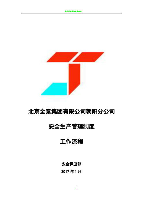 安全管理工作流程图