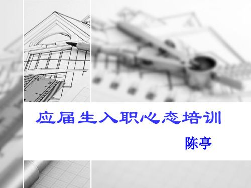 应届生入职心态培训课件.pptx