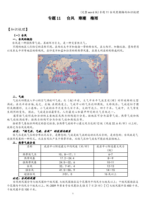 (完整word版)专题11台风寒潮梅雨知识梳理