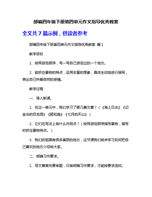 部编四年级下册第四单元作文指导优秀教案