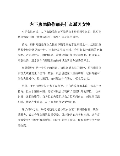 左下腹隐隐作痛是什么原因女性