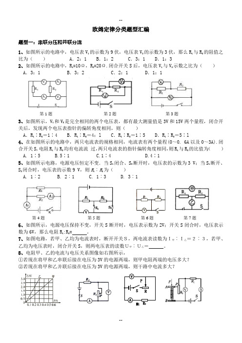 中考欧姆定律分类试题