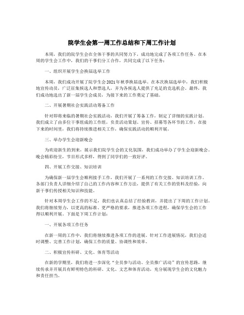 院学生会第一周工作总结和下周工作计划