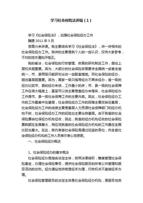 学习社会保险法讲稿（1）