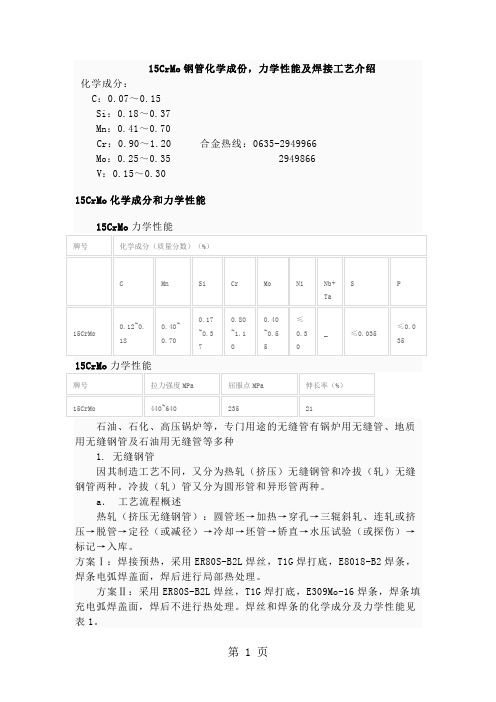 15CrMo钢管化学成份,力学性能及焊接工艺介绍共7页