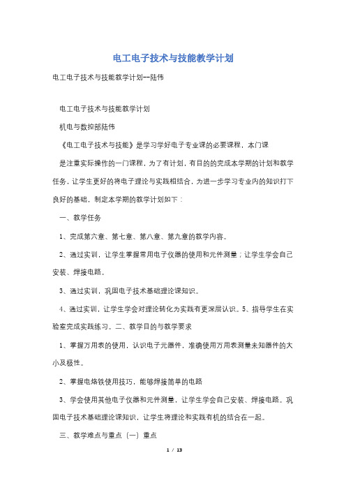 电工电子技术与技能教学计划