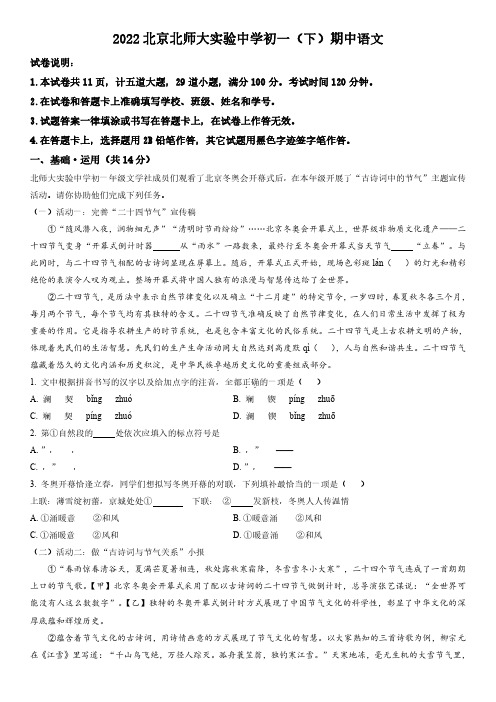 2021-2022学年北京市北京师范大学附属实验中学七年级下学期期中考试语文试卷含详解
