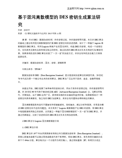 基于混沌离散模型的DES密钥生成算法研究