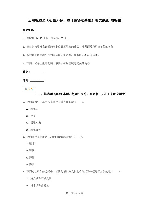 云南省助理(初级)会计师《经济法基础》考试试题 附答案
