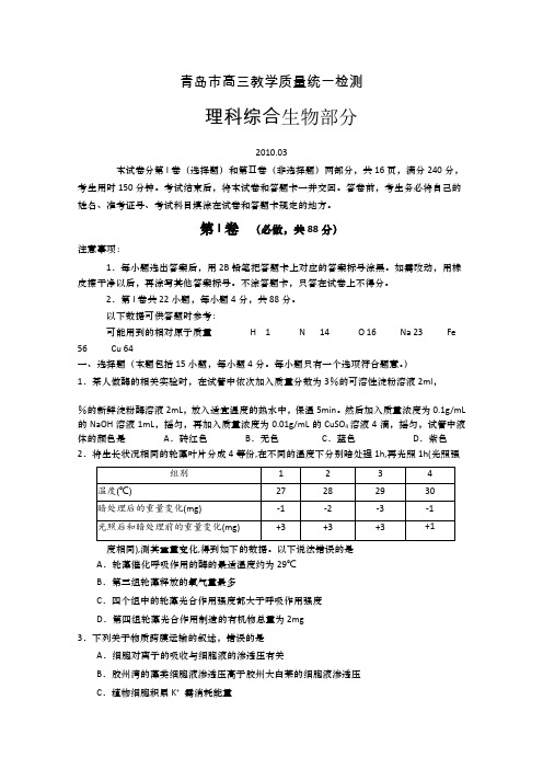 山东省青岛市2010届高三一模(理综生物部分)