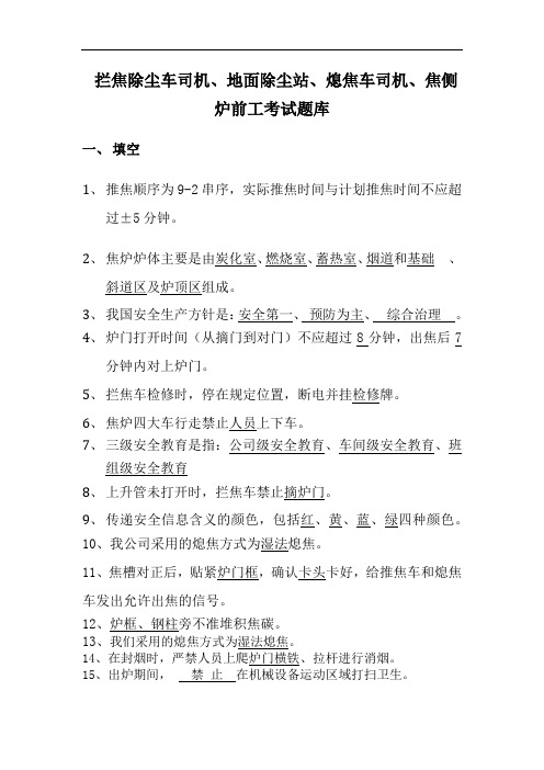 拦焦除尘车司机、地面除尘站、熄焦车司机、焦侧炉前工考试题库