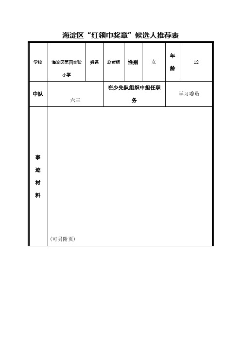 红领巾奖章表六年级班赵紫桐