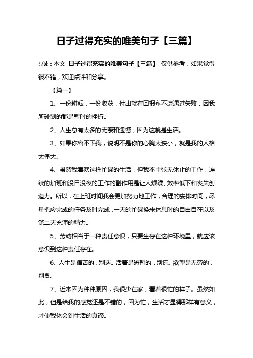 日子过得充实的唯美句子【三篇】