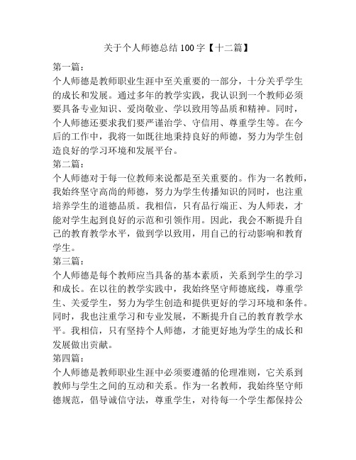 关于个人师德总结100字【十二篇】