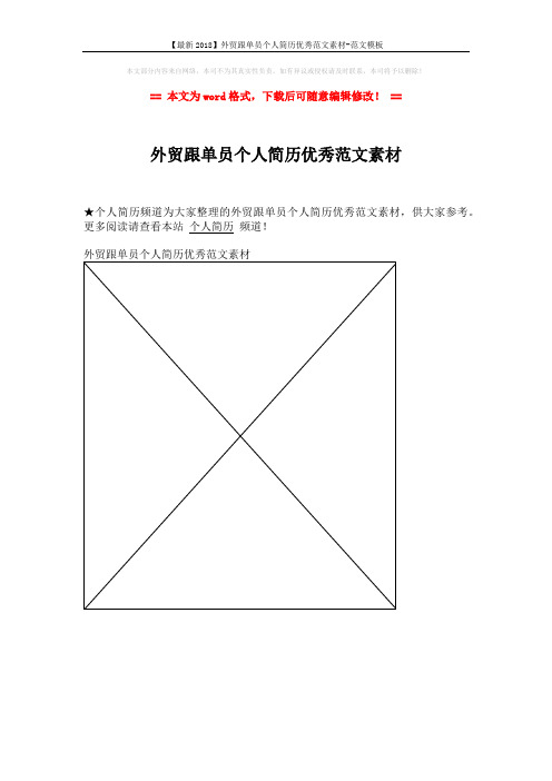 【最新2018】外贸跟单员个人简历优秀范文素材-范文模板 (1页)