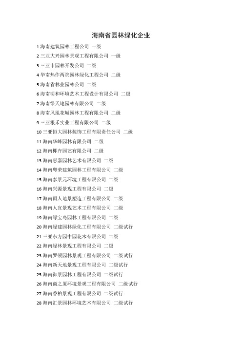 海南省园林绿化企业
