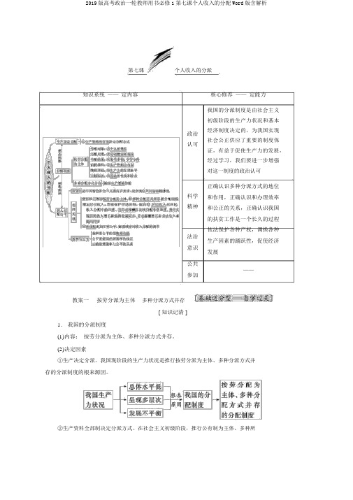 2019版高考政治一轮教师用书必修1第七课个人收入的分配Word版含解析