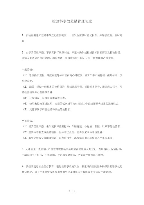检验科事故差错管理制度