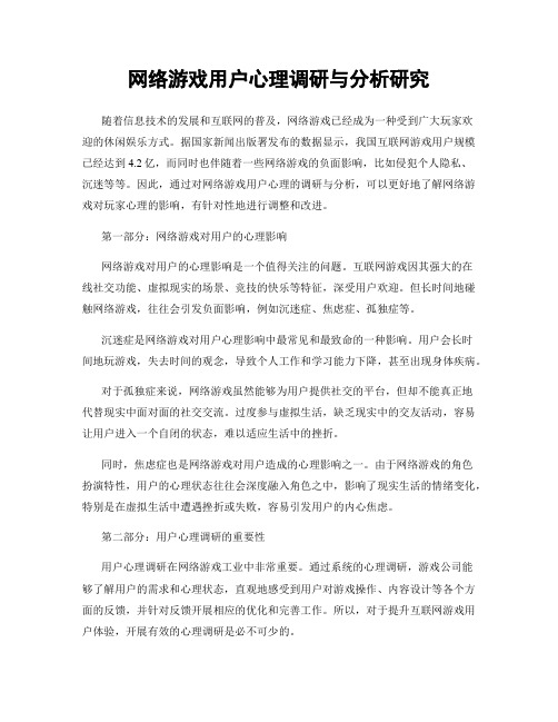 网络游戏用户心理调研与分析研究