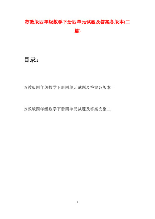 苏教版四年级数学下册四单元试题及答案各版本(二篇)