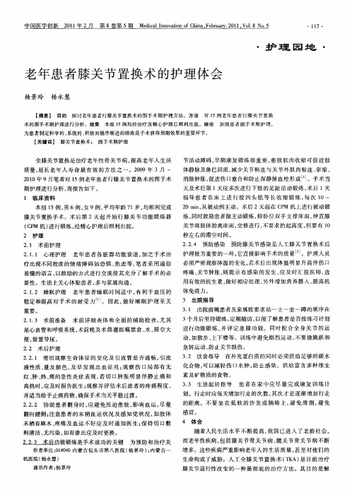 老年患者膝关节置换术的护理体会