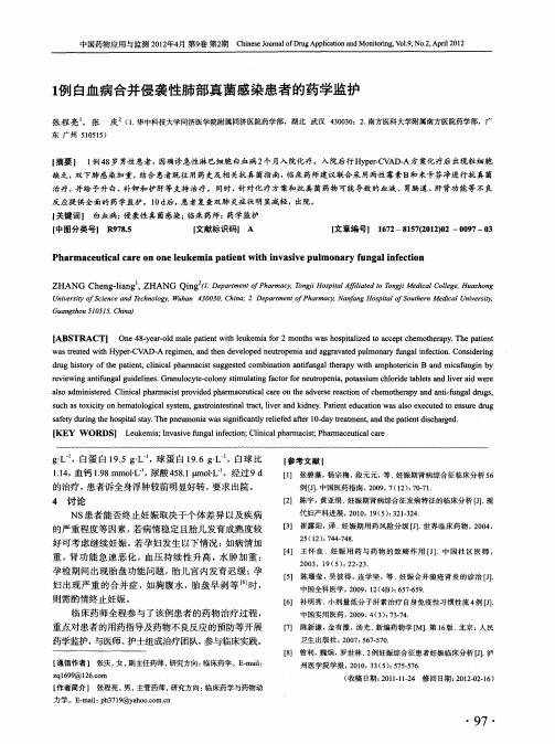 1例白血病合并侵袭性肺部真菌感染患者的药学监护