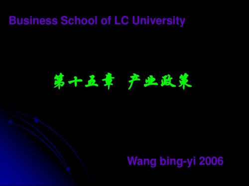 第15章 产业政策