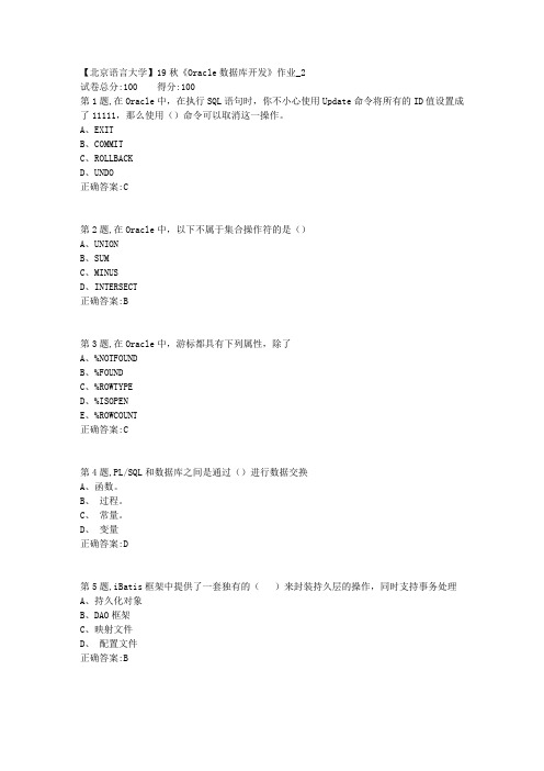 【北语网院】19秋《Oracle数据库开发》作业_2(参考资料)